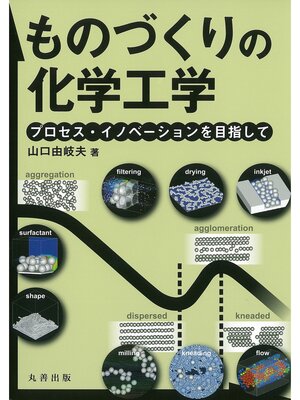 cover image of ものづくりの化学工学